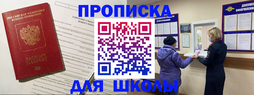 прописка для школы в Чернушке